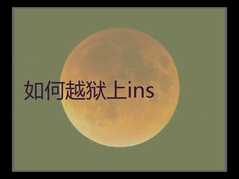 如何越狱上ins
