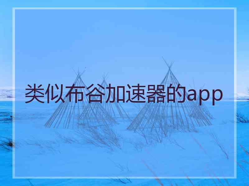 类似布谷加速器的app