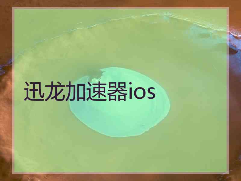 迅龙加速器ios
