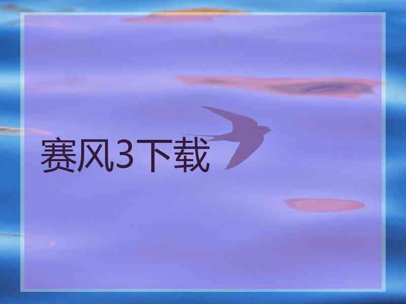赛风3下载