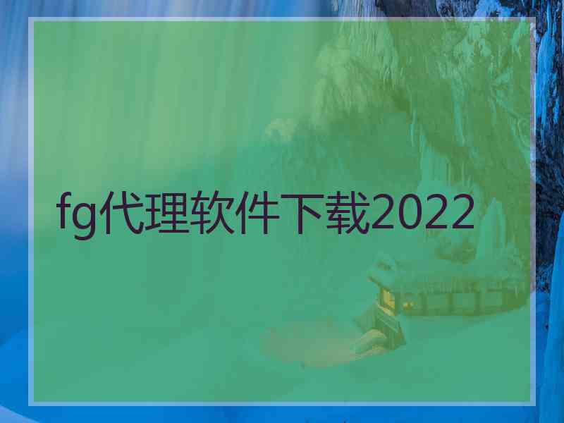 fg代理软件下载2022