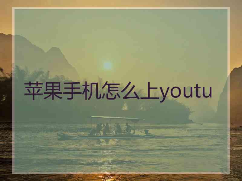 苹果手机怎么上youtu