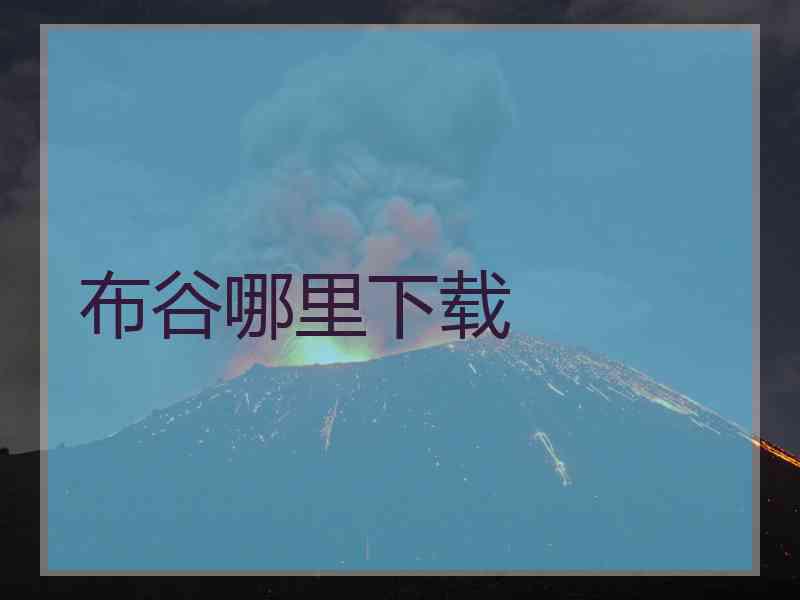 布谷哪里下载
