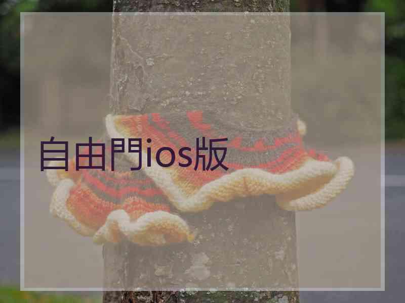 自由門ios版