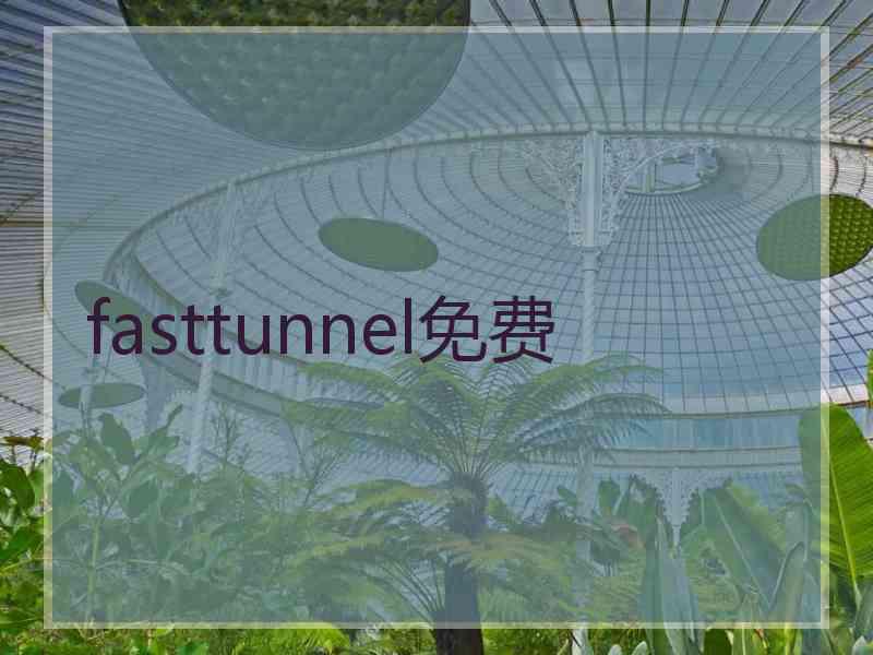 fasttunnel免费