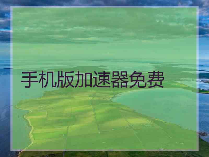 手机版加速器免费
