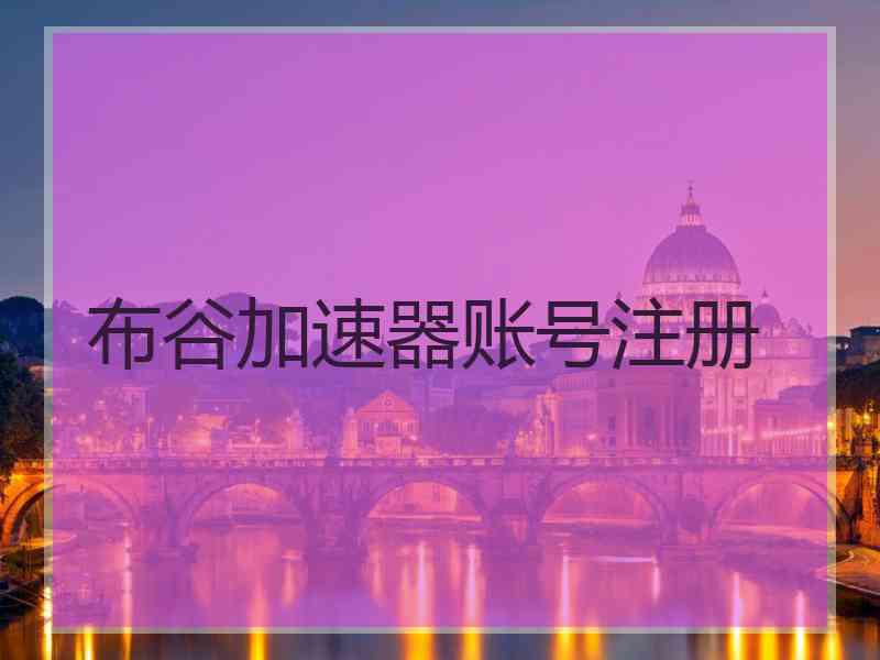 布谷加速器账号注册