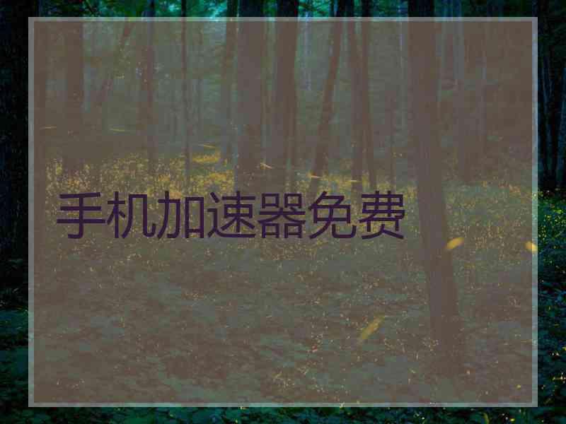手机加速器免费