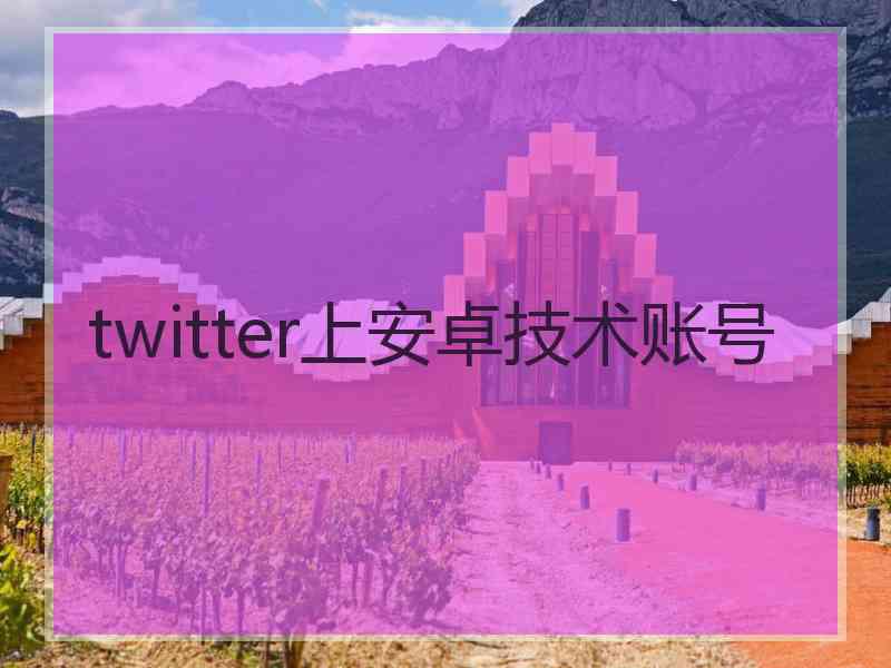 twitter上安卓技术账号