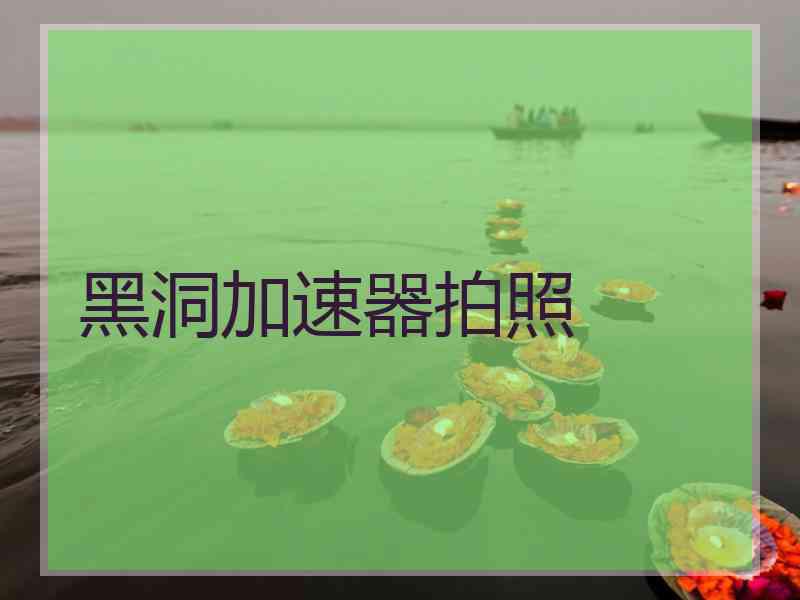 黑洞加速器拍照
