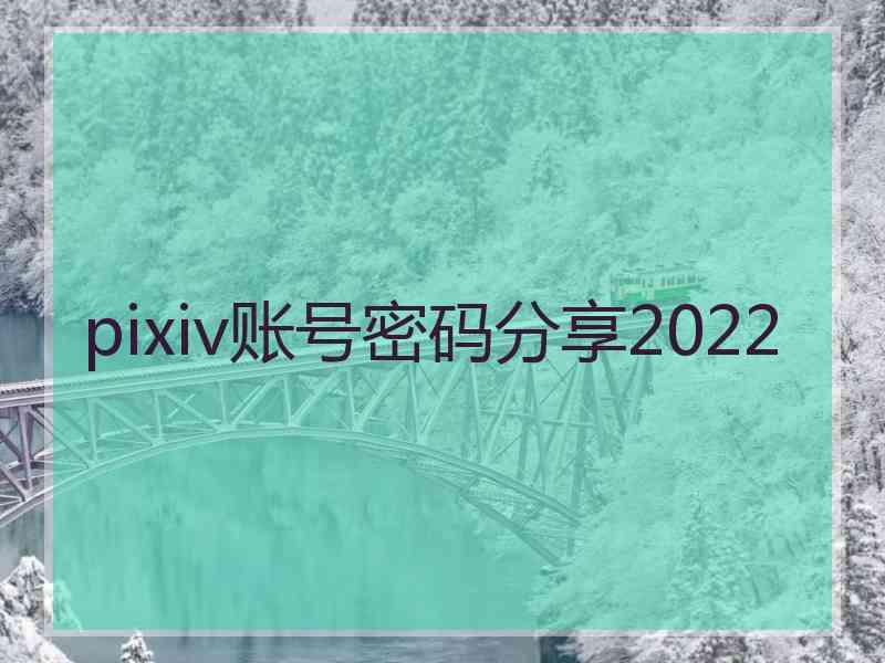 pixiv账号密码分享2022