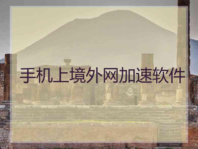 手机上境外网加速软件