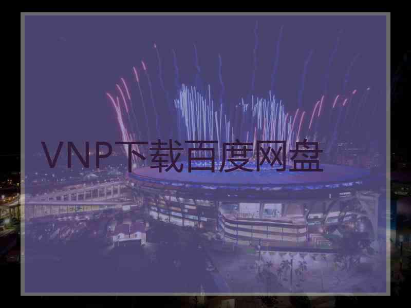 VNP下载百度网盘