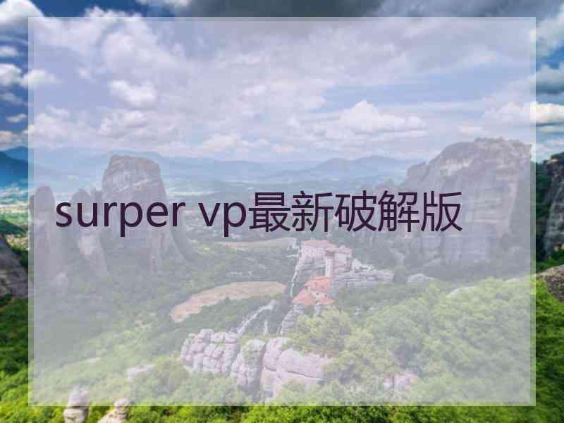 surper vp最新破解版