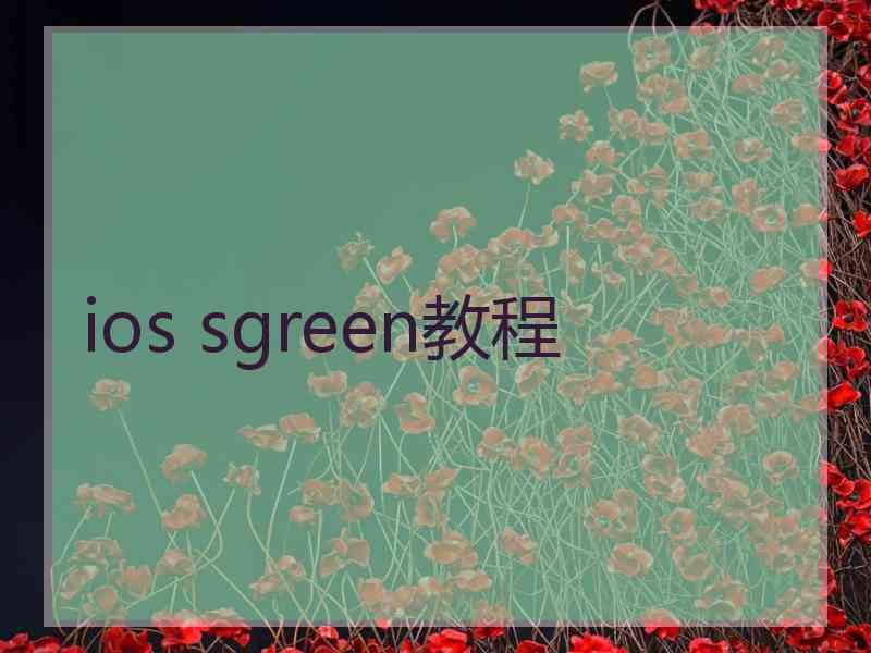 ios sgreen教程