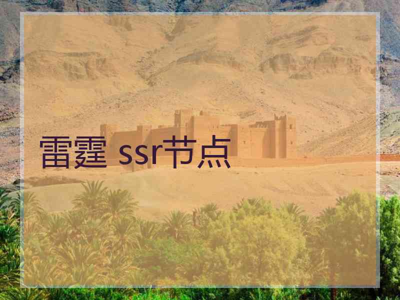雷霆 ssr节点