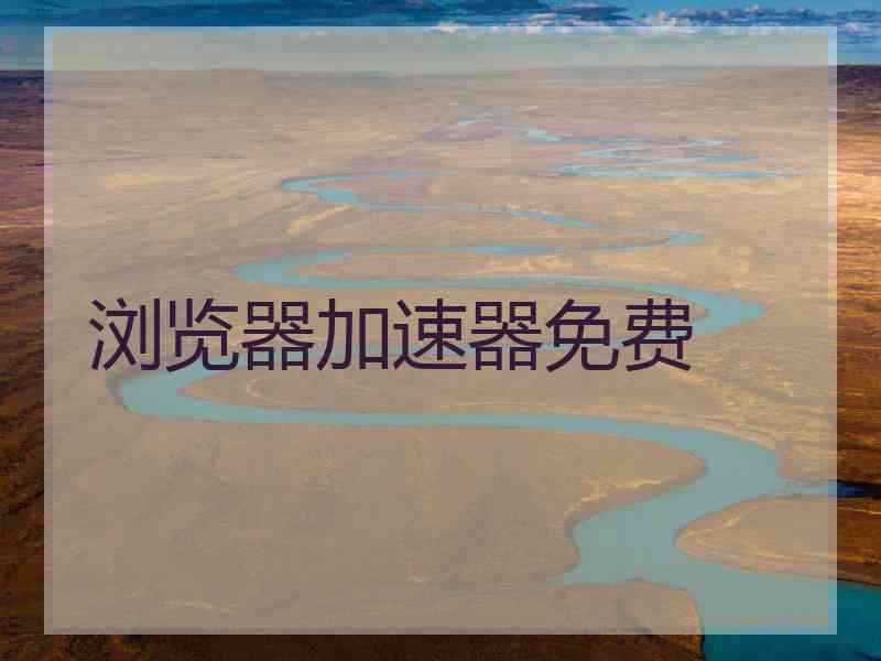 浏览器加速器免费