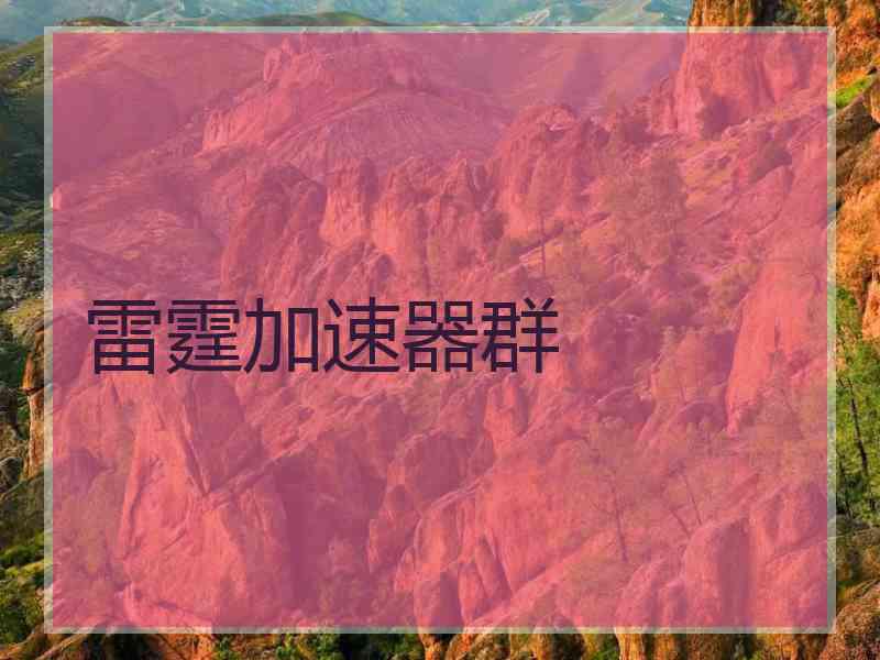 雷霆加速器群