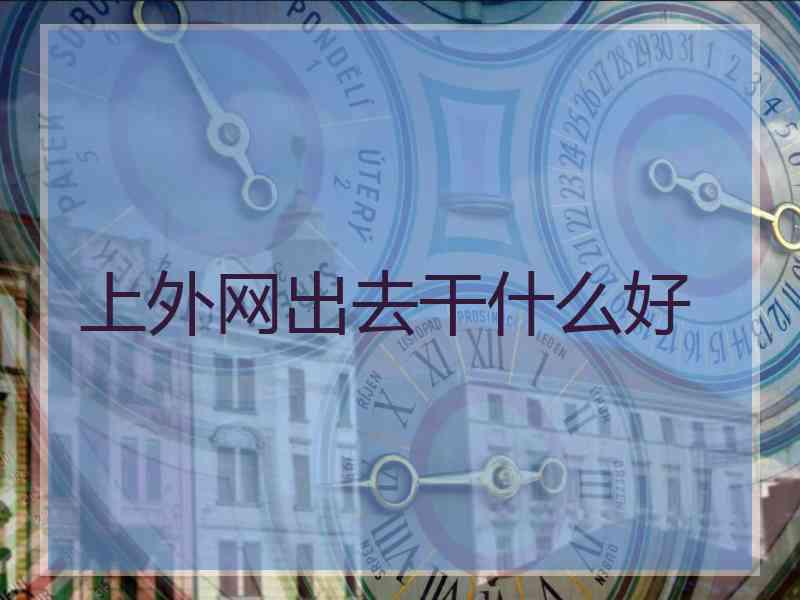 上外网出去干什么好