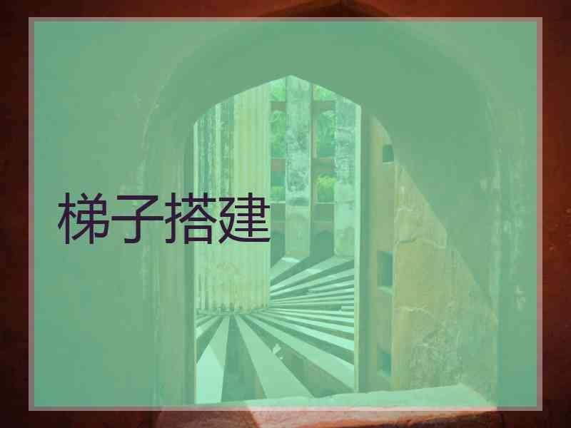 梯子搭建