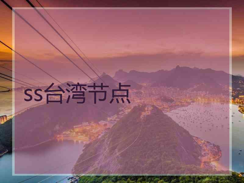 ss台湾节点