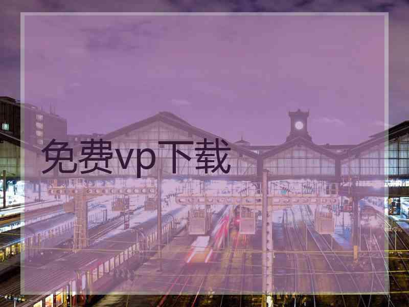 免费vp下载