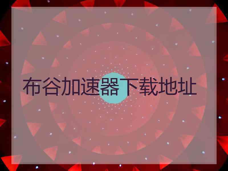 布谷加速器下载地址