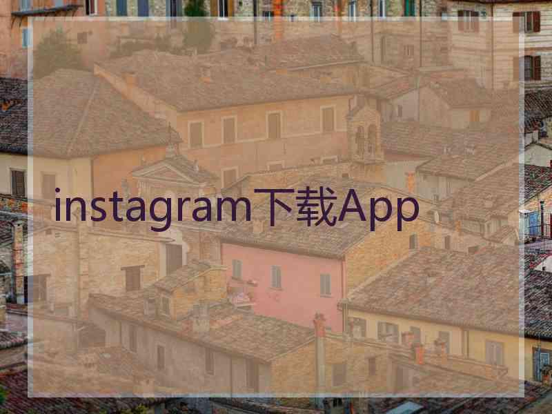 instagram下载App