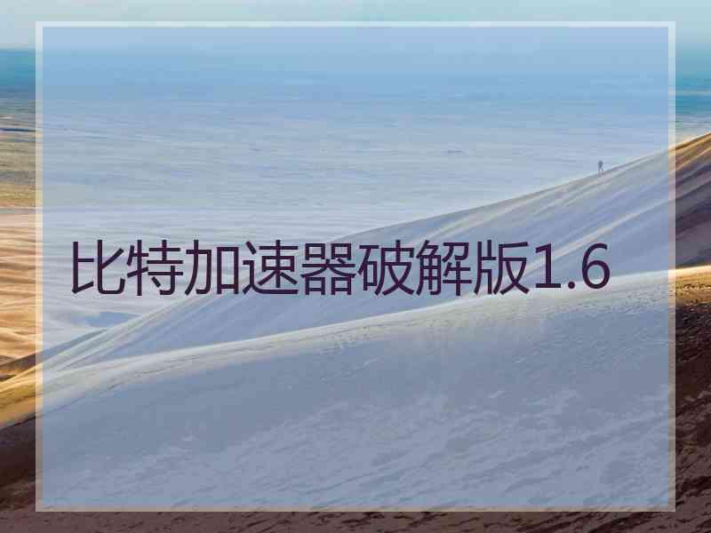 比特加速器破解版1.6