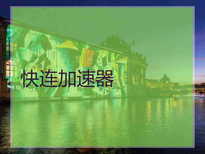 快连加速器