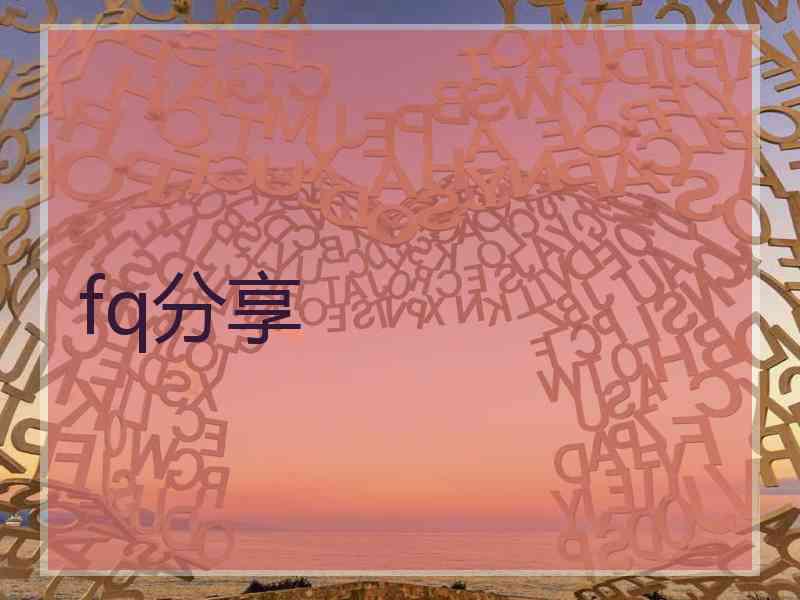 fq分享