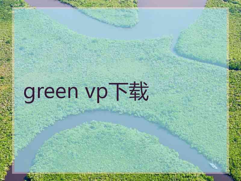 green vp下载
