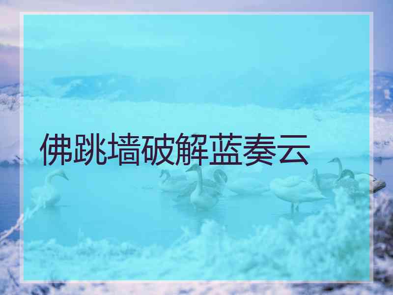 佛跳墙破解蓝奏云