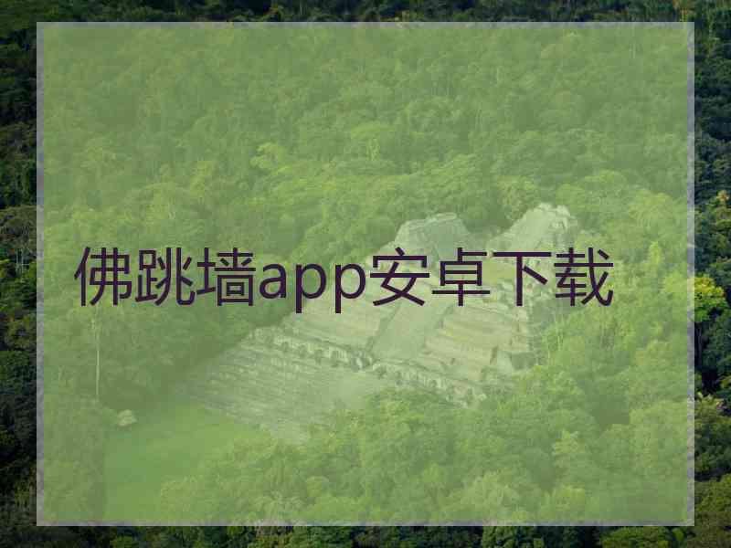 佛跳墙app安卓下载