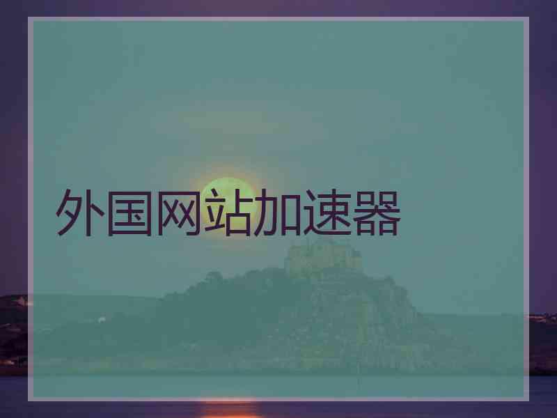 外国网站加速器