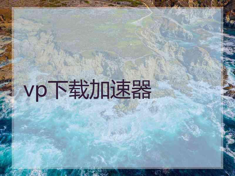 vp下载加速器