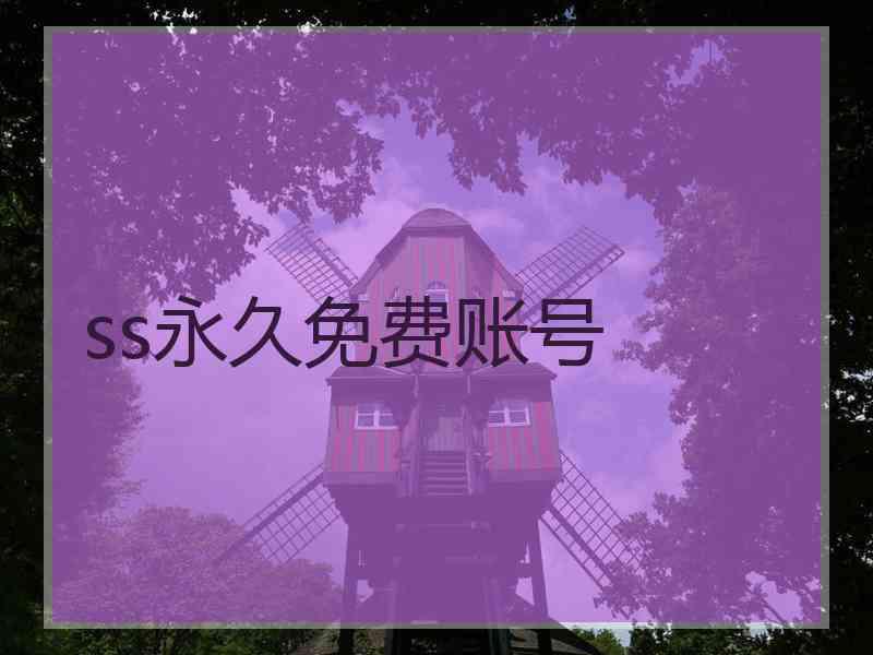 ss永久免费账号