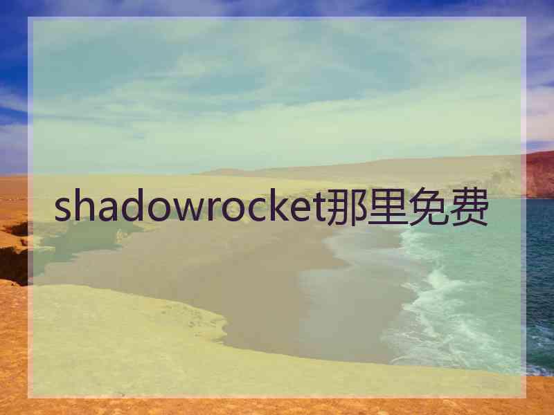 shadowrocket那里免费
