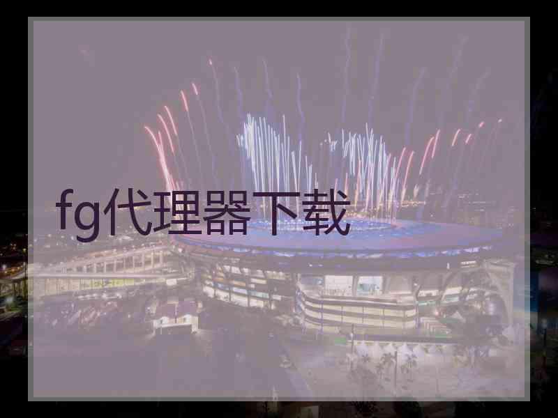 fg代理器下载