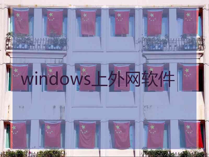 windows上外网软件