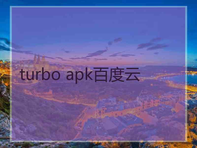 turbo apk百度云
