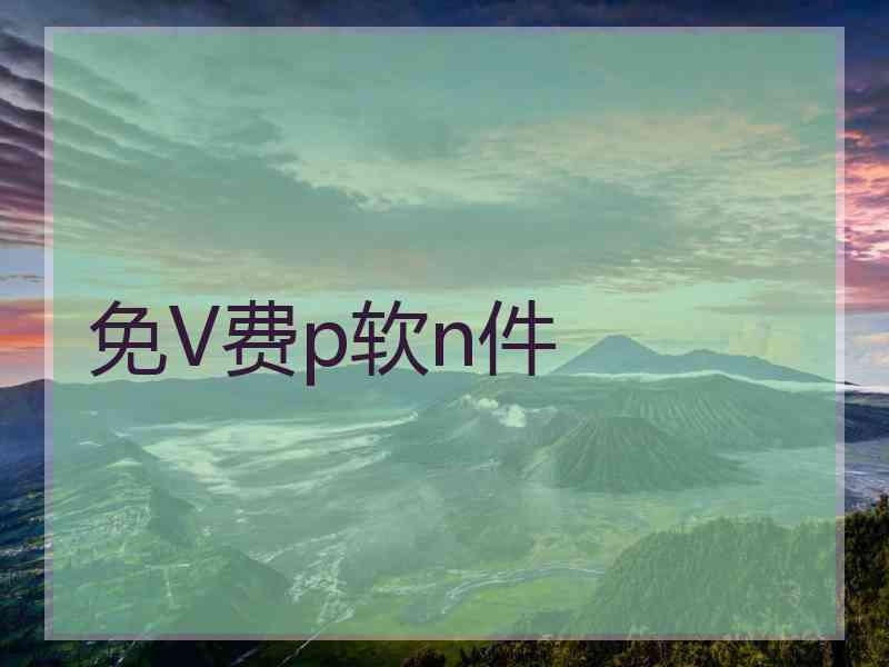 免V费p软n件