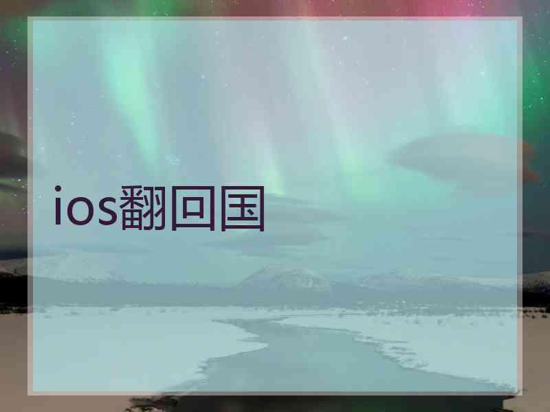 ios翻回国