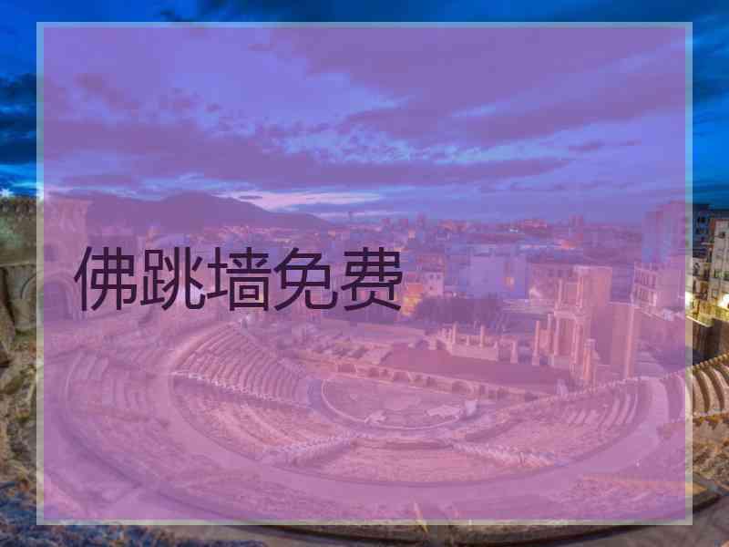佛跳墙免费