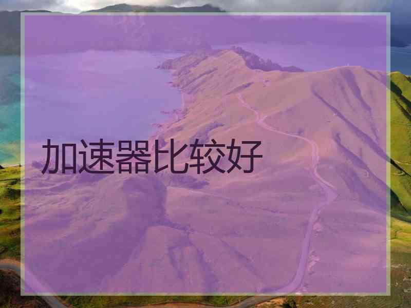 加速器比较好