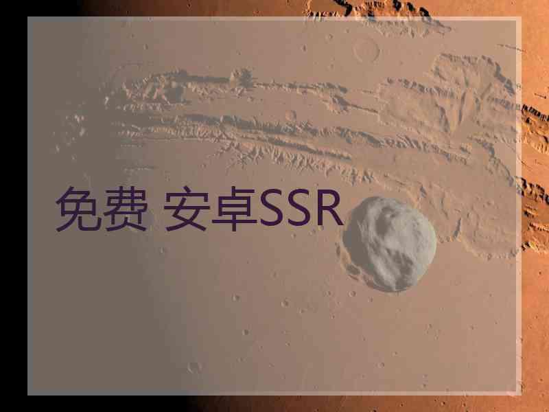 免费 安卓SSR