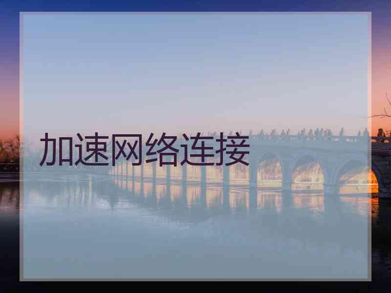 加速网络连接