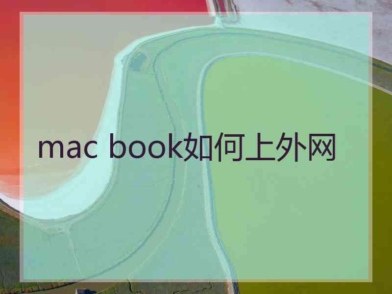 mac book如何上外网