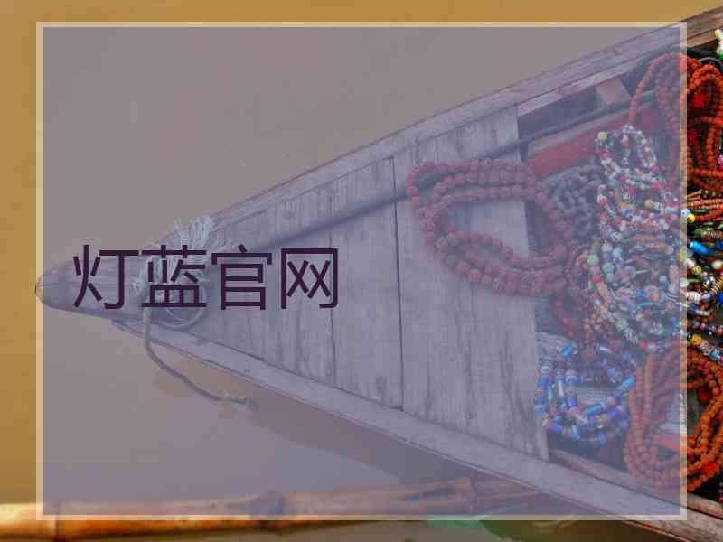 灯蓝官网