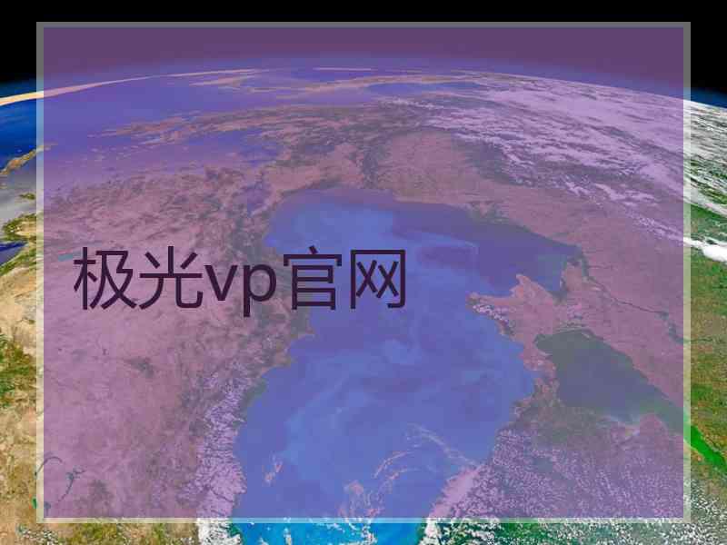 极光vp官网